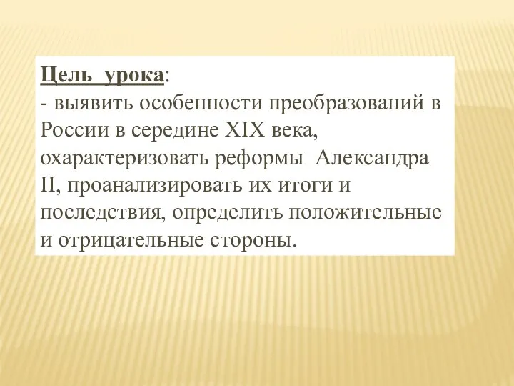 Цель урока: - выявить особенности преобразований в России в середине