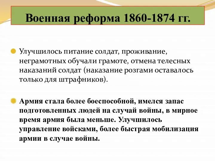 Улучшилось питание солдат, проживание, неграмотных обучали грамоте, отмена телесных наказаний