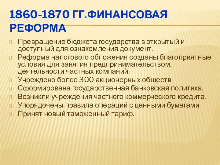 1860-1870 ГГ.ФИНАНСОВАЯ РЕФОРМА Превращение бюджета государства в открытый и доступный