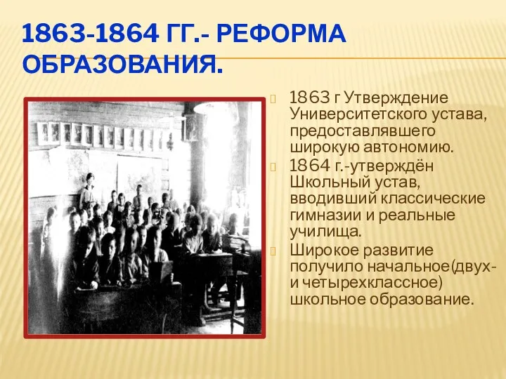 1863-1864 ГГ.- РЕФОРМА ОБРАЗОВАНИЯ. 1863 г Утверждение Университетского устава, предоставлявшего