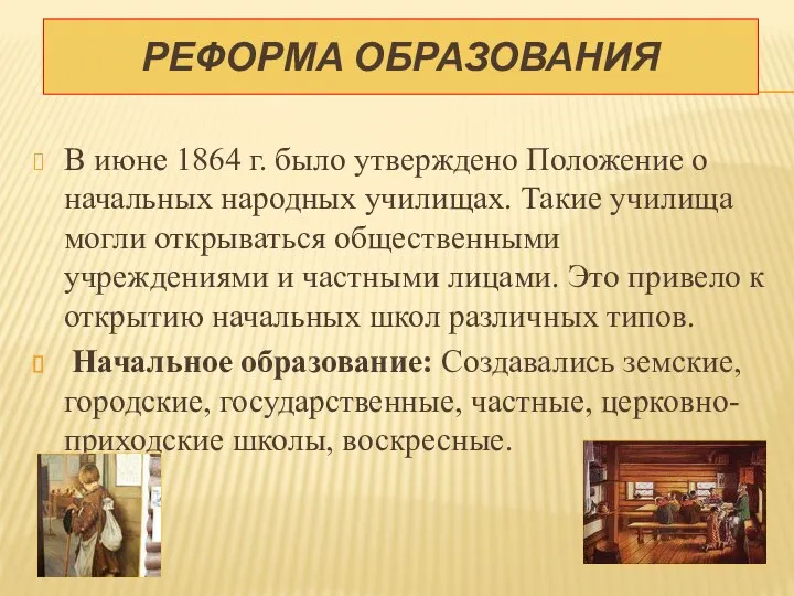 В июне 1864 г. было утверждено Положение о начальных народных