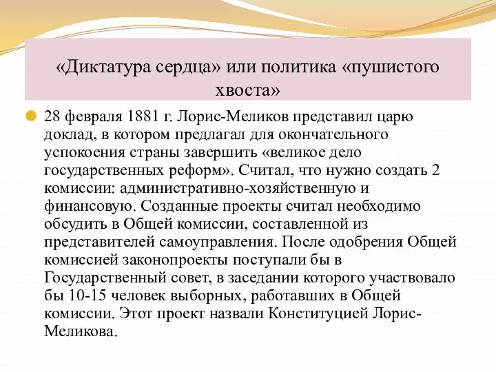 28 февраля 1881 г. Лорис-Меликов представил царю доклад, в котором