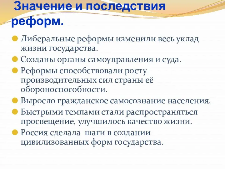 Значение и последствия реформ. Либеральные реформы изменили весь уклад жизни