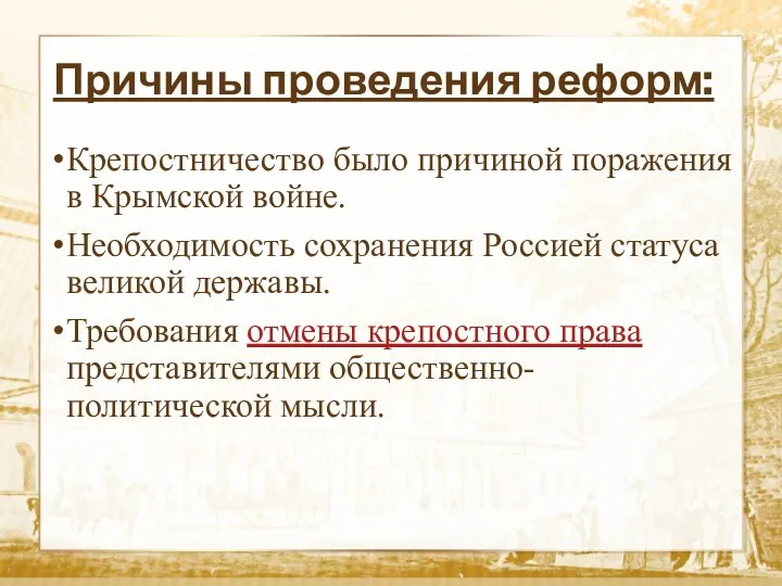 Причины проведения реформ: Крепостничество было причиной поражения в Крымской войне.