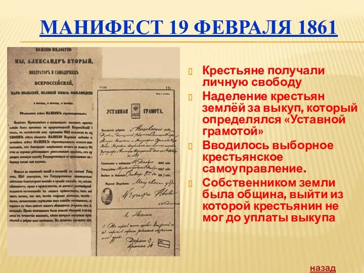 МАНИФЕСТ 19 ФЕВРАЛЯ 1861 Крестьяне получали личную свободу Наделение крестьян