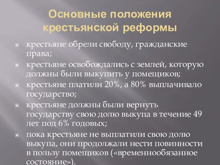 Основные положения крестьянской реформы крестьяне обрели свободу, гражданские права; крестьяне