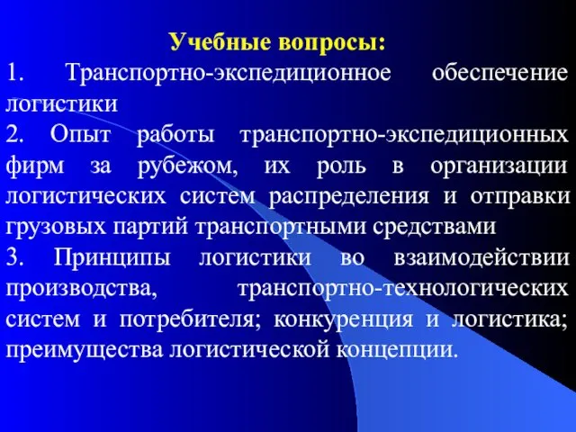 Учебные вопросы: 1. Транспортно-экспедиционное обеспечение логистики 2. Опыт работы транспортно-экспедиционных