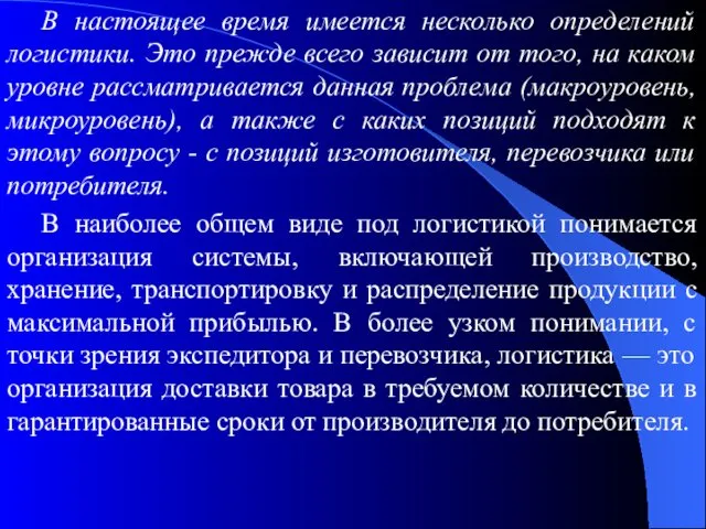 В настоящее время имеется несколько определений логистики. Это прежде всего