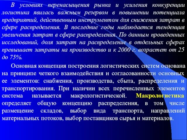 В условиях перенасыщения рынка и усиления конкуренции логистика явилась важным