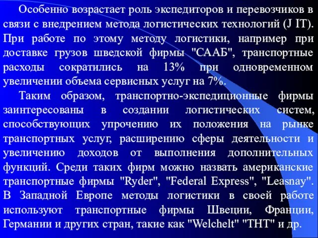 Особенно возрастает роль экспедиторов и перевозчиков в связи с внедрением