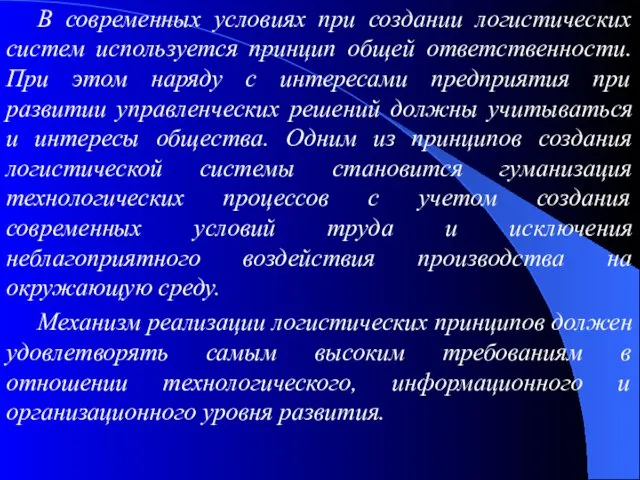 В современных условиях при создании логистических систем используется принцип общей