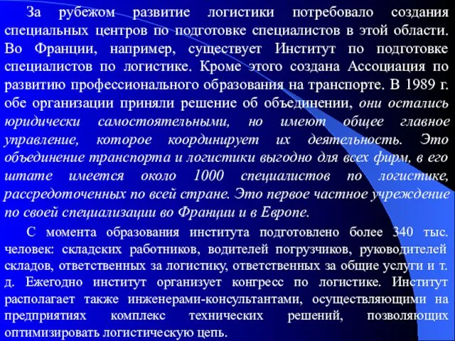 За рубежом развитие логистики потребовало создания специальных центров по подготовке