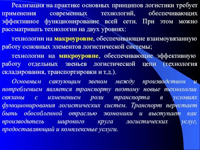 Реализация на практике основных принципов логистики требует применения современных технологий,