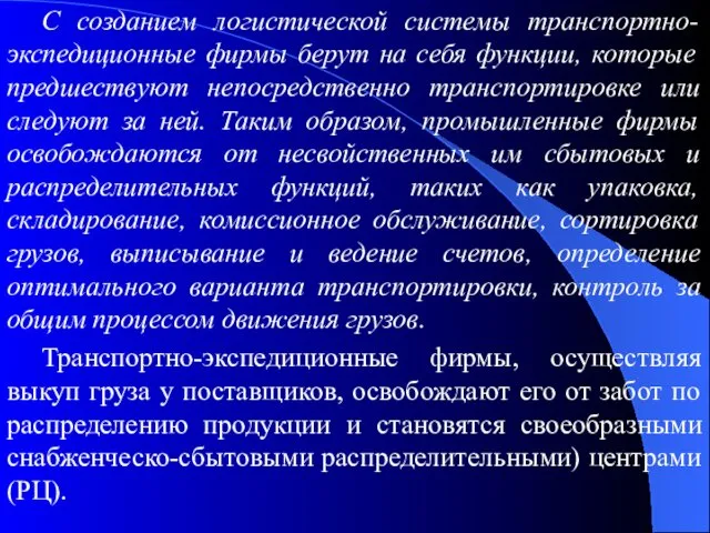 С созданием логистической системы транспортно-экспедиционные фирмы берут на себя функции,