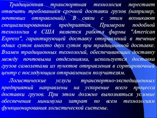 Традиционная транспортная технология перестает отвечать требованиям срочной доставки грузов (например,