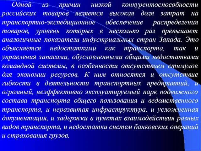 Одной из причин низкой конкурентоспособности российских товаров является высокая доля