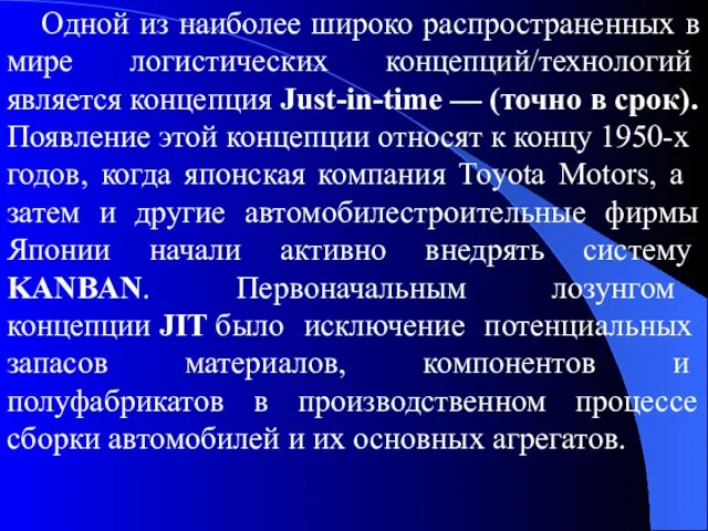 Одной из наиболее широко распространенных в мире логистических кон­цепций/технологий является