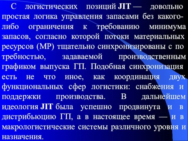 С логистических позиций JIT — довольно простая логика уп­равления запасами