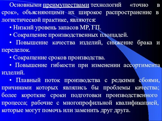 Основными преимуществами технологий «точно в срок», объясняющи­ми их широкое распространение