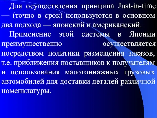 Для осуществления принципа Just-in-time — (точно в срок) используются в