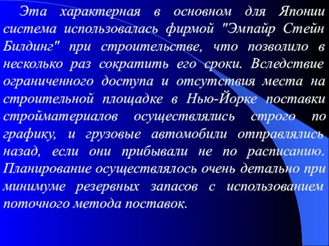 Эта характерная в основном для Японии система использовалась фирмой "Эмпайр