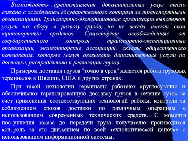 Возможность предоставления дополнительных услуг тесно связана с ослаблением государственного контроля