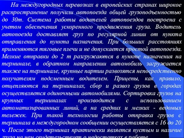 На междугородных перевозках в европейских странах широкое распространение получили автопоезда