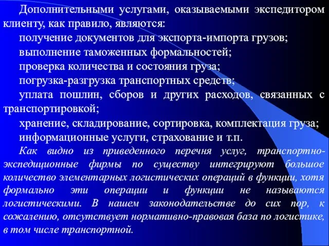 Дополнительными услугами, оказываемыми экспедитором клиенту, как правило, являются: получение документов