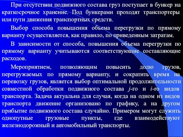 При отсутствии подвижного состава груз поступает в бункер на краткосрочное