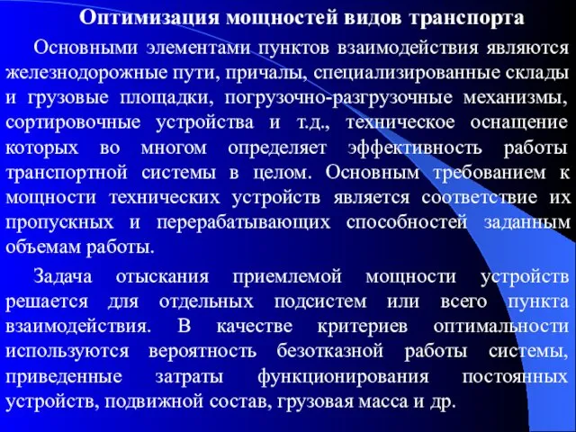 Оптимизация мощностей видов транспорта Основными элементами пунктов взаимодействия являются железнодорожные