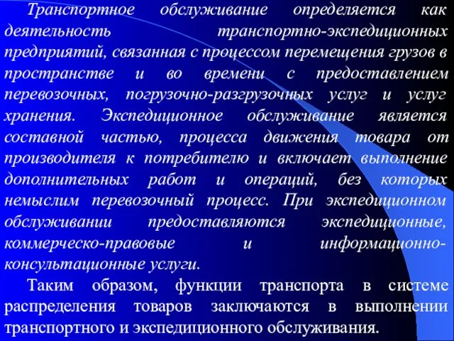 Транспортное обслуживание определяется как деятельность транспортно-экспедиционных предприятий, связанная с процессом