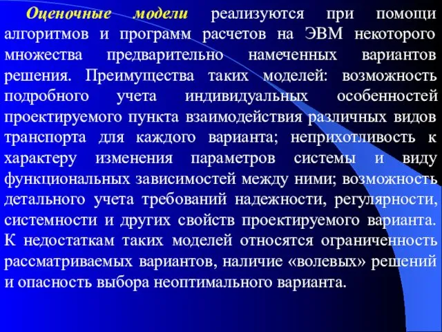 Оценочные модели реализуются при помощи алгоритмов и программ расчетов на