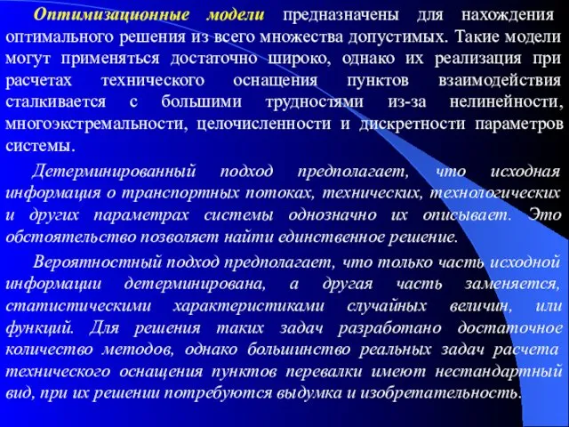 Оптимизационные модели предназначены для нахождения оптимального решения из всего множества