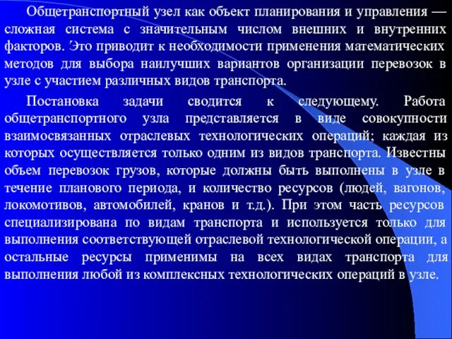 Общетранспортный узел как объект планирования и управления — сложная система