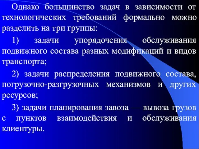 Однако большинство задач в зависимости от технологических требований формально можно