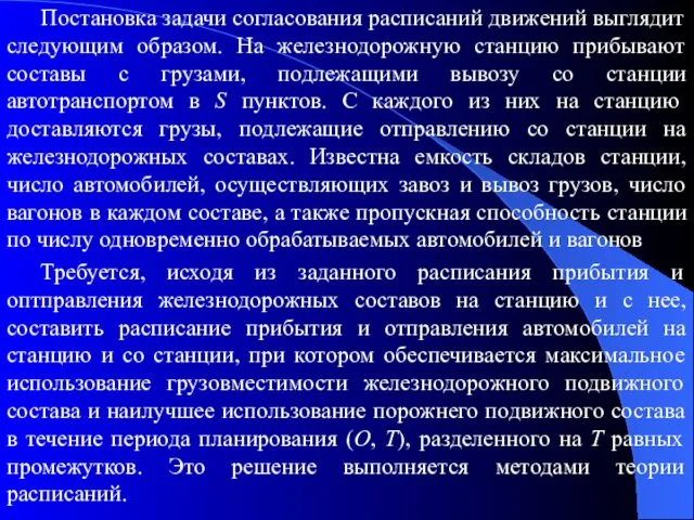 Постановка задачи согласования расписаний движений выглядит следующим образом. На железнодорожную