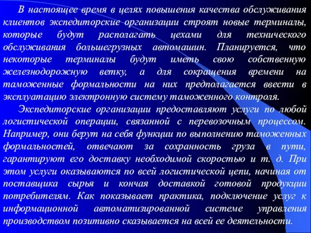 В настоящее время в целях повышения качества обслуживания клиентов экспедиторские