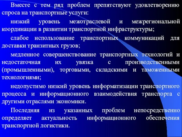 Вместе с тем ряд проблем препятствуют удовлетворению спроса на транспортные