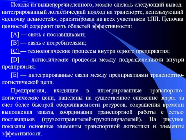 Исходя из вышеперечисленного, можно сделать следующий вывод: интегрированный логистический подход