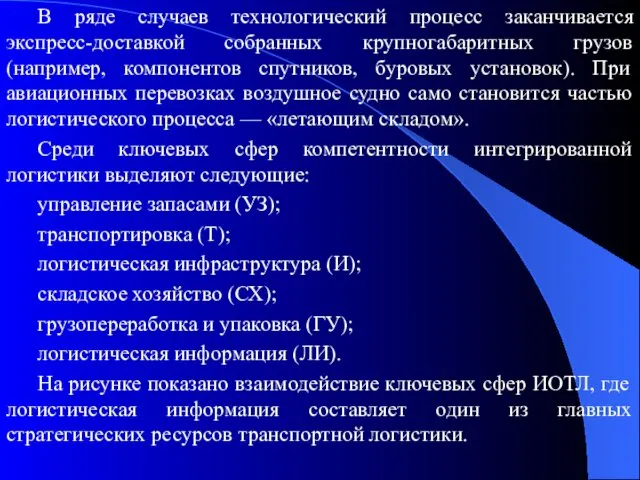 В ряде случаев технологический процесс заканчивается экспресс-доставкой собранных крупногабаритных грузов