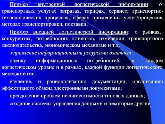 Пример внутренней логистической информации: о транспортных услугах затратах, тарифах, сервисе,