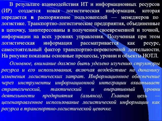 В результате взаимодействия ИТ и информационных ресурсов (ИР) создается новая