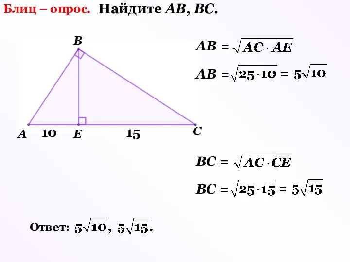 Блиц – опрос. Найдите АВ, ВС. А В С Е