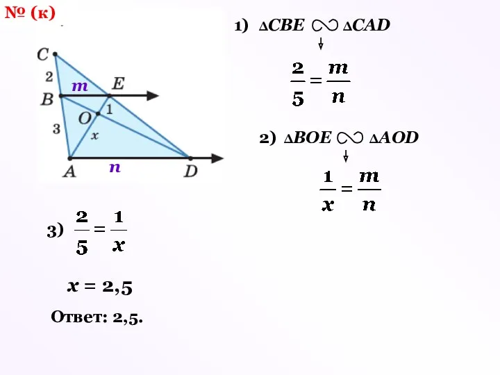 № (к) 1) m n 2) 3) х = 2,5 Ответ: 2,5.