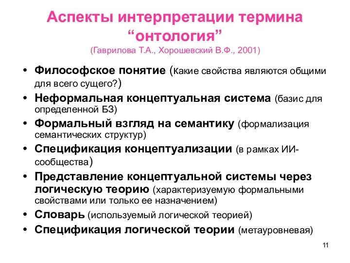 Аспекты интерпретации термина “онтология” (Гаврилова Т.А., Хорошевский В.Ф., 2001) Философское