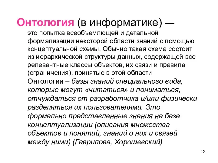 Онтология (в информатике) — это попытка всеобъемлющей и детальной формализации