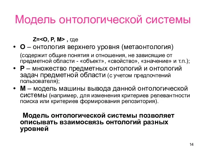 Модель онтологической системы Z= , где O – онтология верхнего