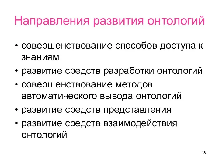 Направления развития онтологий совершенствование способов доступа к знаниям развитие средств