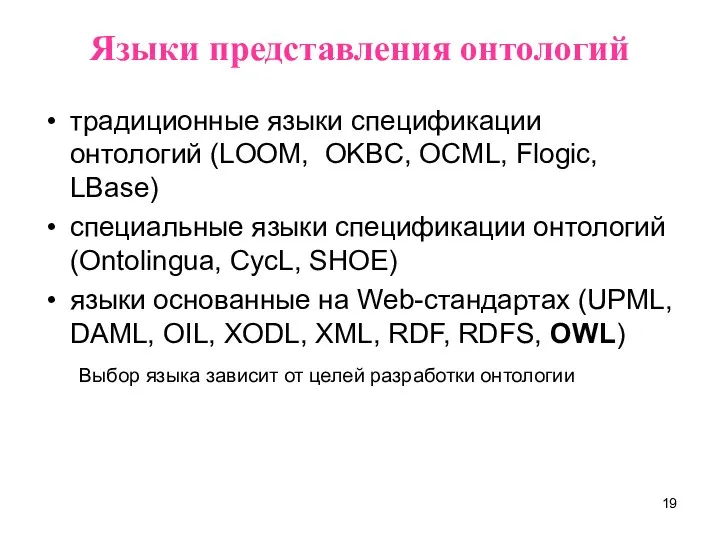 Языки представления онтологий традиционные языки спецификации онтологий (LOOM, OKBC, OCML,