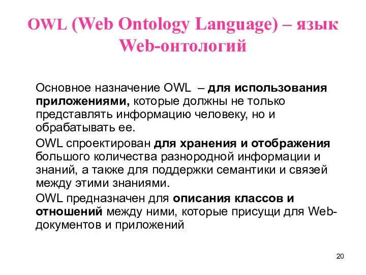 OWL (Web Ontology Language) – язык Web-онтологий Основное назначение OWL